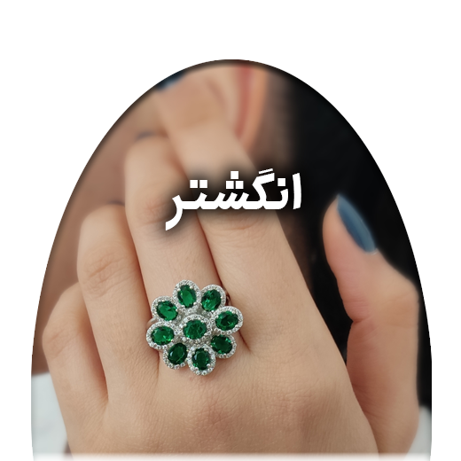 انگشتر
