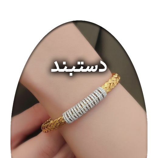 دستبند-1