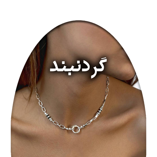 گردنبند