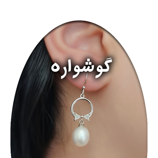 گوشواره-1